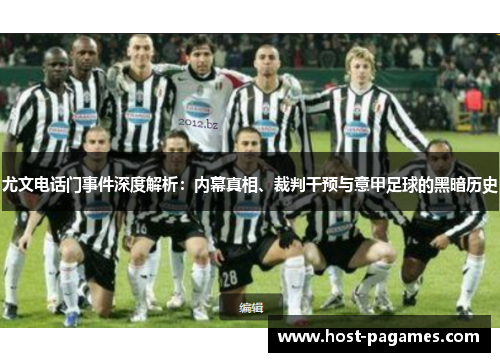 尤文电话门事件深度解析：内幕真相、裁判干预与意甲足球的黑暗历史