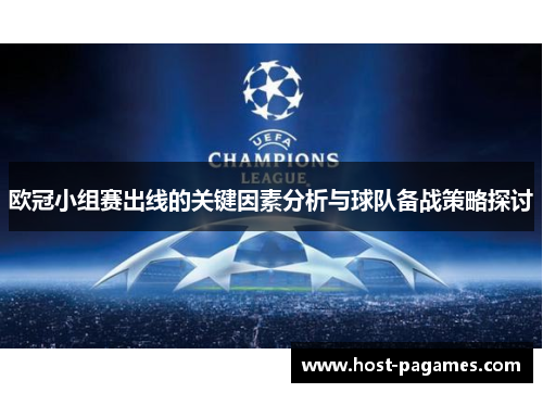 欧冠小组赛出线的关键因素分析与球队备战策略探讨