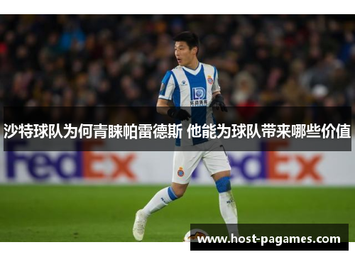 沙特球队为何青睐帕雷德斯 他能为球队带来哪些价值