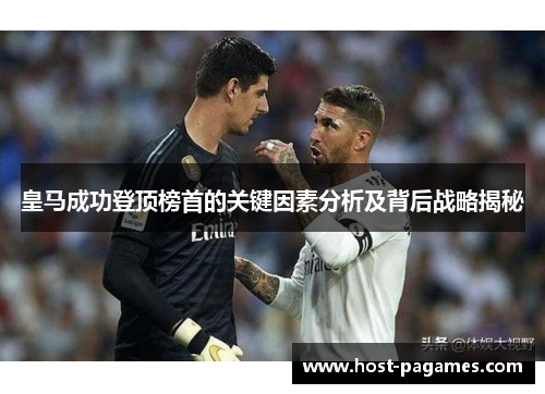 皇马成功登顶榜首的关键因素分析及背后战略揭秘