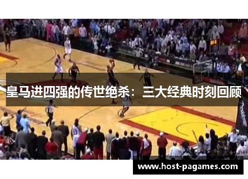皇马进四强的传世绝杀：三大经典时刻回顾
