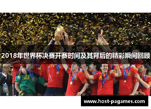 2018年世界杯决赛开赛时间及其背后的精彩瞬间回顾