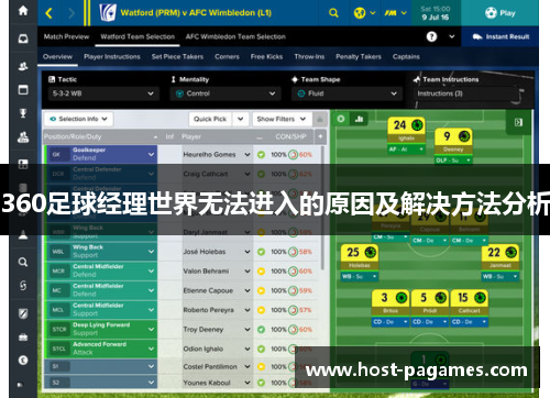 360足球经理世界无法进入的原因及解决方法分析