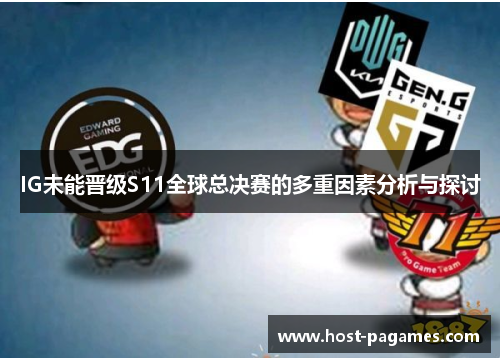 IG未能晋级S11全球总决赛的多重因素分析与探讨