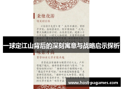 一球定江山背后的深刻寓意与战略启示探析