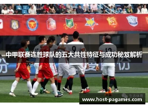 中甲联赛连胜球队的五大共性特征与成功秘笈解析