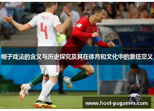 帽子戏法的含义与历史探究及其在体育和文化中的象征意义