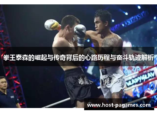 拳王泰森的崛起与传奇背后的心路历程与奋斗轨迹解析