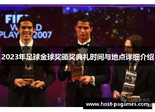 2023年足球金球奖颁奖典礼时间与地点详细介绍