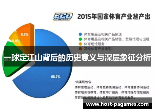 一球定江山背后的历史意义与深层象征分析