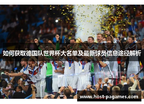 如何获取德国队世界杯大名单及最新球员信息途径解析