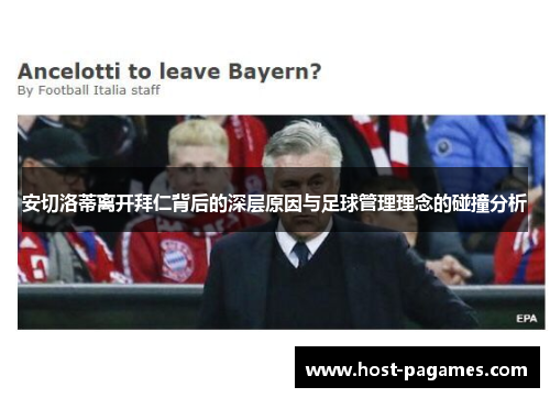 安切洛蒂离开拜仁背后的深层原因与足球管理理念的碰撞分析