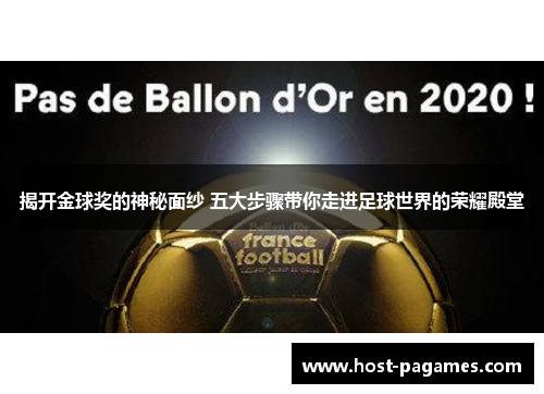 揭开金球奖的神秘面纱 五大步骤带你走进足球世界的荣耀殿堂