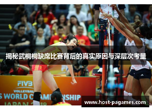 揭秘武桐桐缺席比赛背后的真实原因与深层次考量