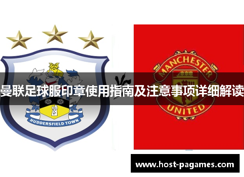 曼联足球服印章使用指南及注意事项详细解读
