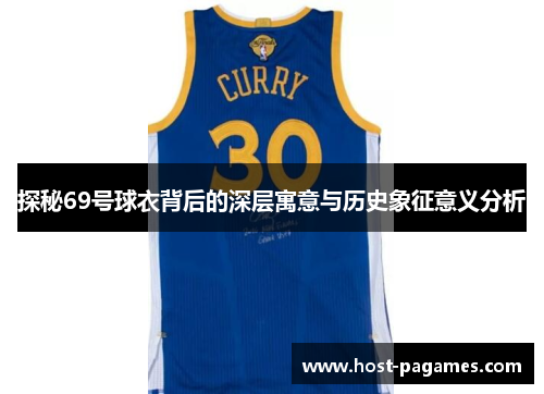 探秘69号球衣背后的深层寓意与历史象征意义分析