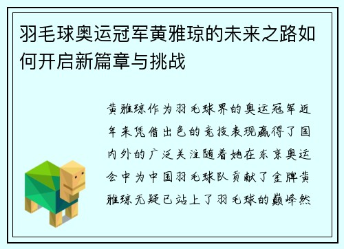 羽毛球奥运冠军黄雅琼的未来之路如何开启新篇章与挑战