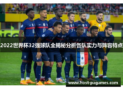 2022世界杯32强球队全揭秘分析各队实力与阵容特点