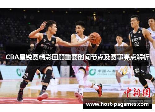 CBA星锐赛精彩回顾重要时间节点及赛事亮点解析