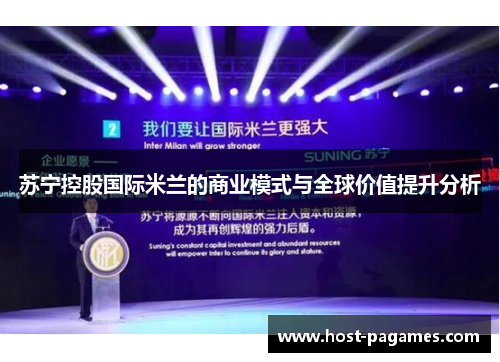 苏宁控股国际米兰的商业模式与全球价值提升分析