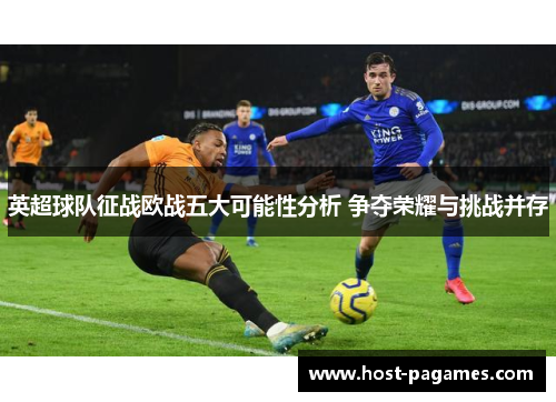 英超球队征战欧战五大可能性分析 争夺荣耀与挑战并存