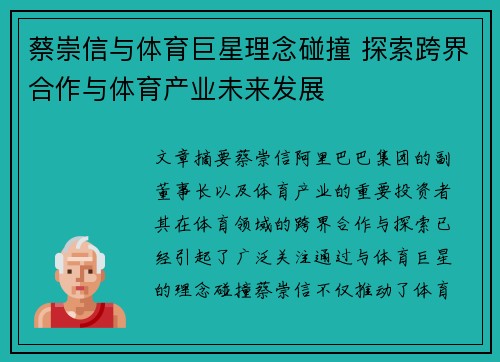 蔡崇信与体育巨星理念碰撞 探索跨界合作与体育产业未来发展