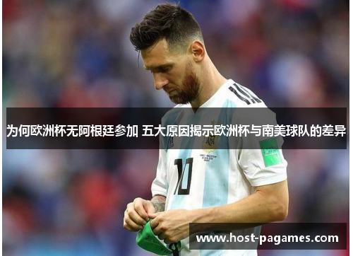 为何欧洲杯无阿根廷参加 五大原因揭示欧洲杯与南美球队的差异