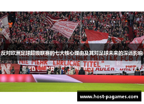 反对欧洲足球超级联赛的七大核心理由及其对足球未来的深远影响