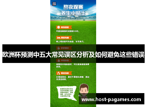 欧洲杯预测中五大常见误区分析及如何避免这些错误