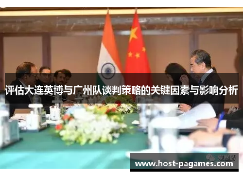 评估大连英博与广州队谈判策略的关键因素与影响分析