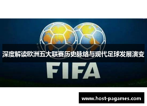 深度解读欧洲五大联赛历史脉络与现代足球发展演变