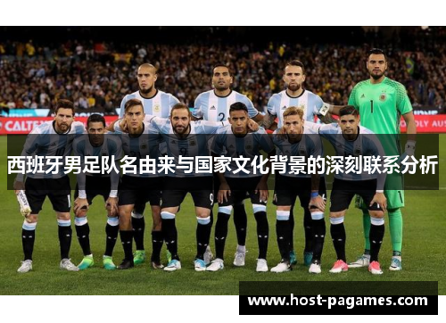 西班牙男足队名由来与国家文化背景的深刻联系分析
