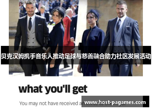 贝克汉姆携手音乐人推动足球与慈善融合助力社区发展活动