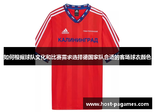 如何根据球队文化和比赛需求选择德国家队合适的客场球衣颜色