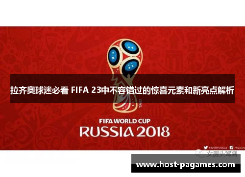 拉齐奥球迷必看 FIFA 23中不容错过的惊喜元素和新亮点解析