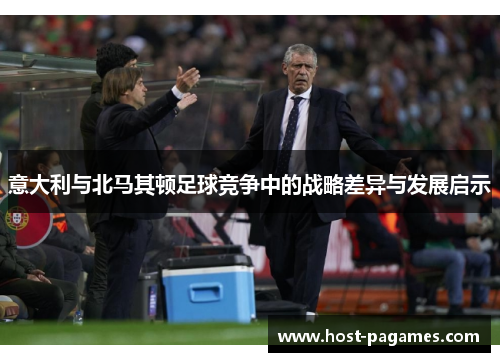 意大利与北马其顿足球竞争中的战略差异与发展启示