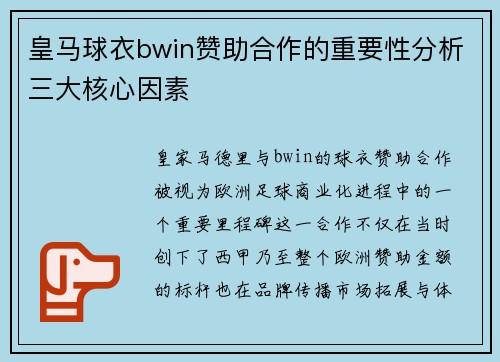 皇马球衣bwin赞助合作的重要性分析三大核心因素