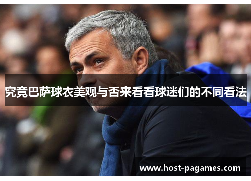 究竟巴萨球衣美观与否来看看球迷们的不同看法