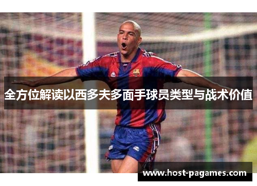 全方位解读以西多夫多面手球员类型与战术价值
