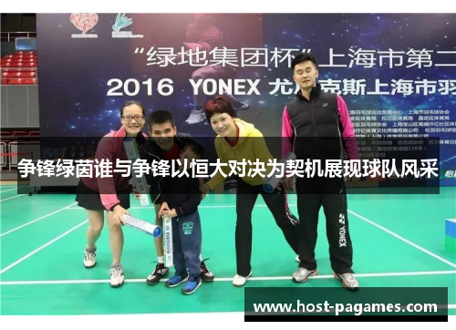 争锋绿茵谁与争锋以恒大对决为契机展现球队风采