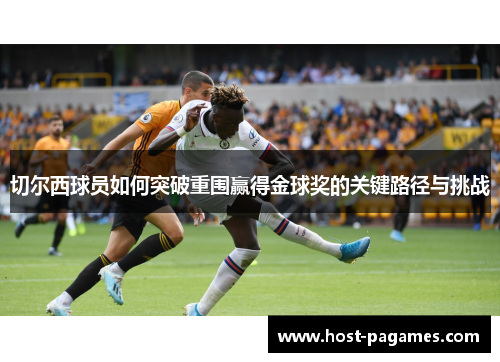 切尔西球员如何突破重围赢得金球奖的关键路径与挑战