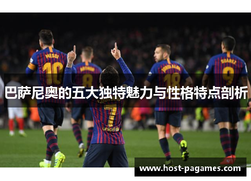 巴萨尼奥的五大独特魅力与性格特点剖析