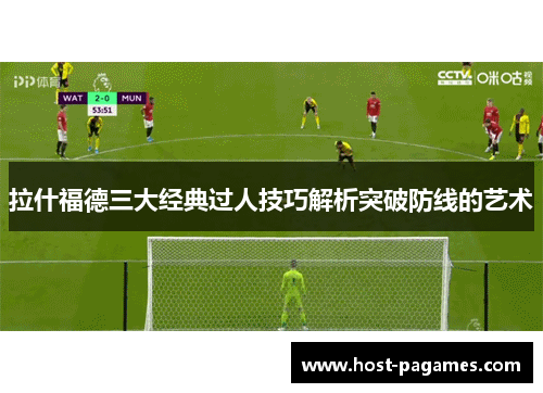 拉什福德三大经典过人技巧解析突破防线的艺术