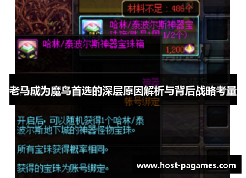 老马成为魔鸟首选的深层原因解析与背后战略考量