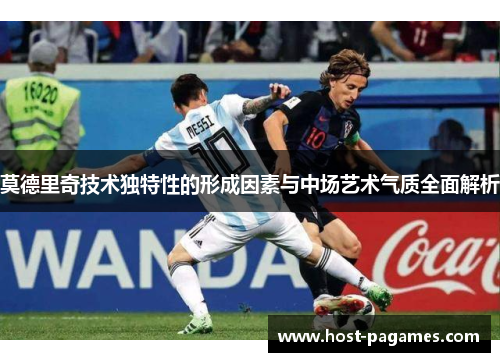 莫德里奇技术独特性的形成因素与中场艺术气质全面解析