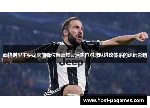 西格诺里主要司职前锋位置及其灵活跑位对球队进攻体系的深远影响