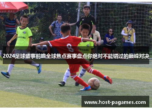 2024足球盛事前瞻全球焦点赛事盘点你绝对不能错过的巅峰对决