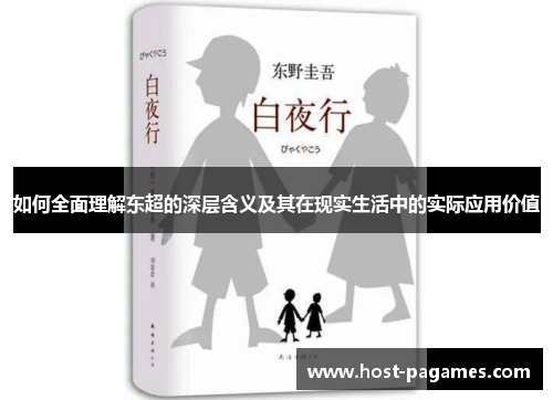 如何全面理解东超的深层含义及其在现实生活中的实际应用价值