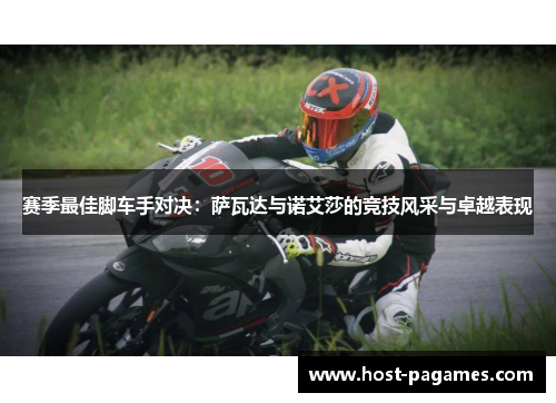 赛季最佳脚车手对决：萨瓦达与诺艾莎的竞技风采与卓越表现