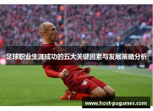 足球职业生涯成功的五大关键因素与发展策略分析